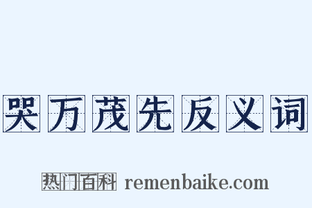 哭万茂先反义词是什么意思的图片